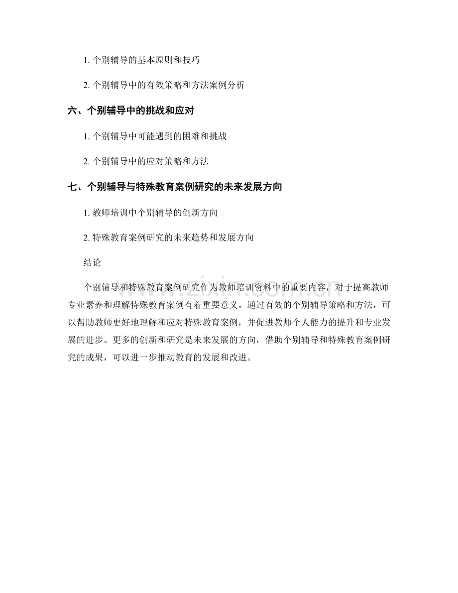教师培训资料中的个别辅导与特殊教育案例研究.docx_第2页