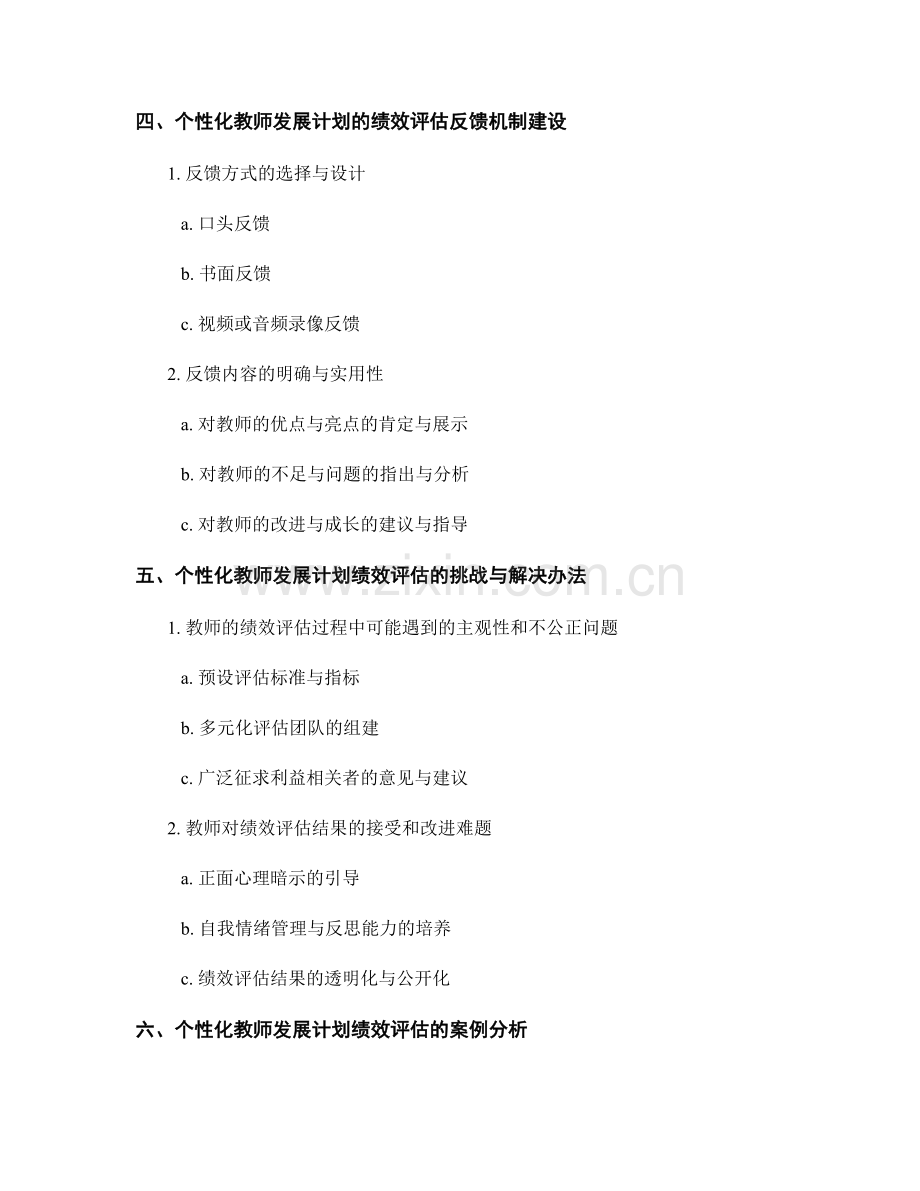 个性化教师发展计划的绩效评估与反馈.docx_第2页