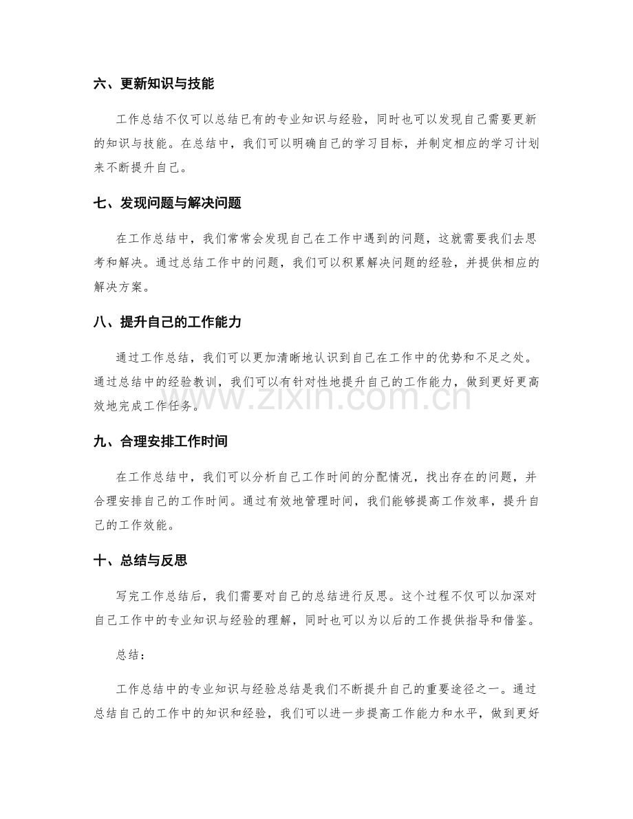 工作总结中的专业知识与经验总结.docx_第2页