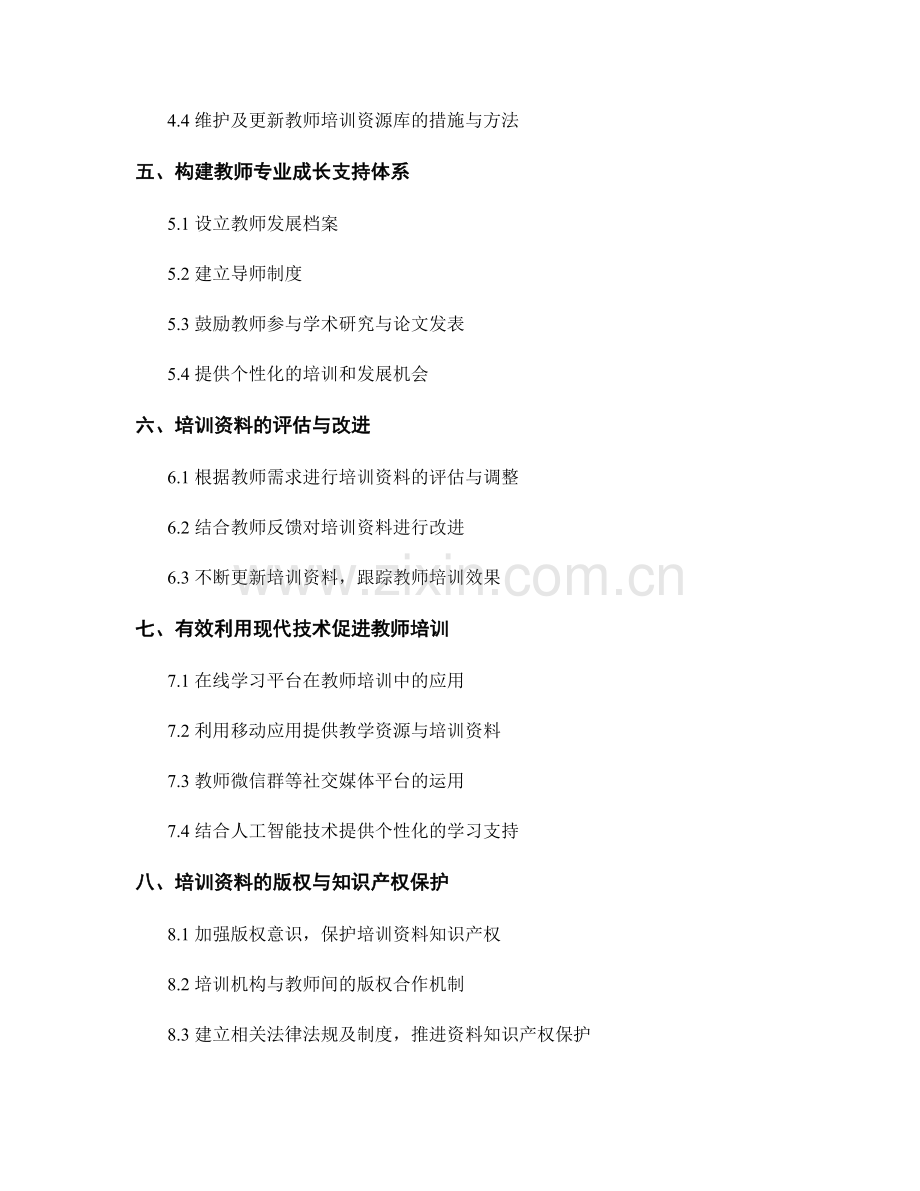 教师培训资料的衡量与改进措施.docx_第2页