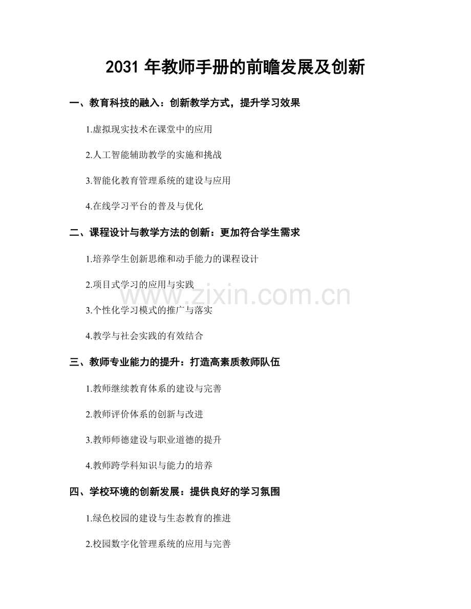 2031年教师手册的前瞻发展及创新.docx_第1页