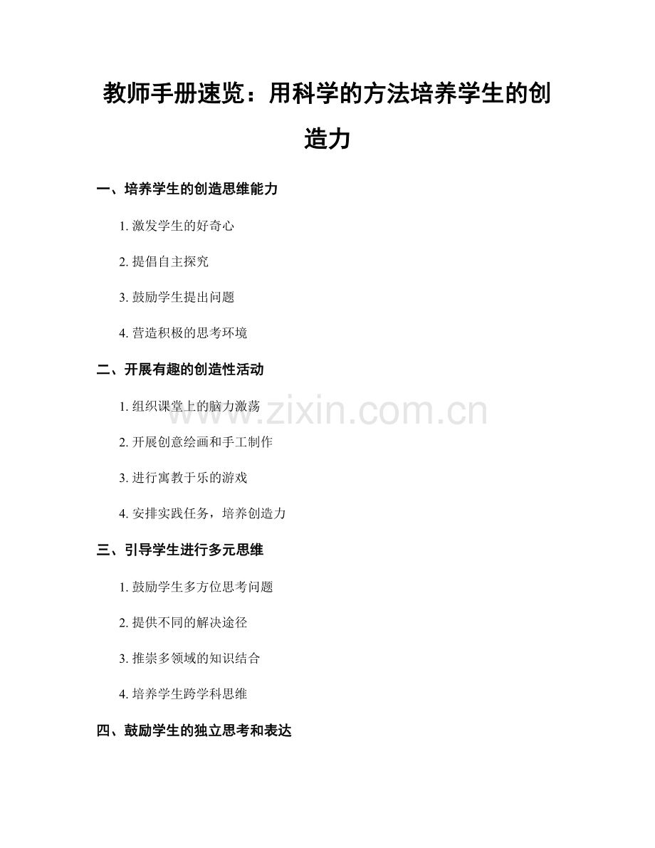 教师手册速览：用科学的方法培养学生的创造力.docx_第1页