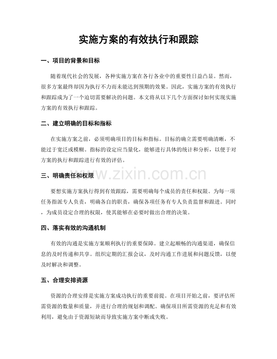 实施方案的有效执行和跟踪.docx_第1页