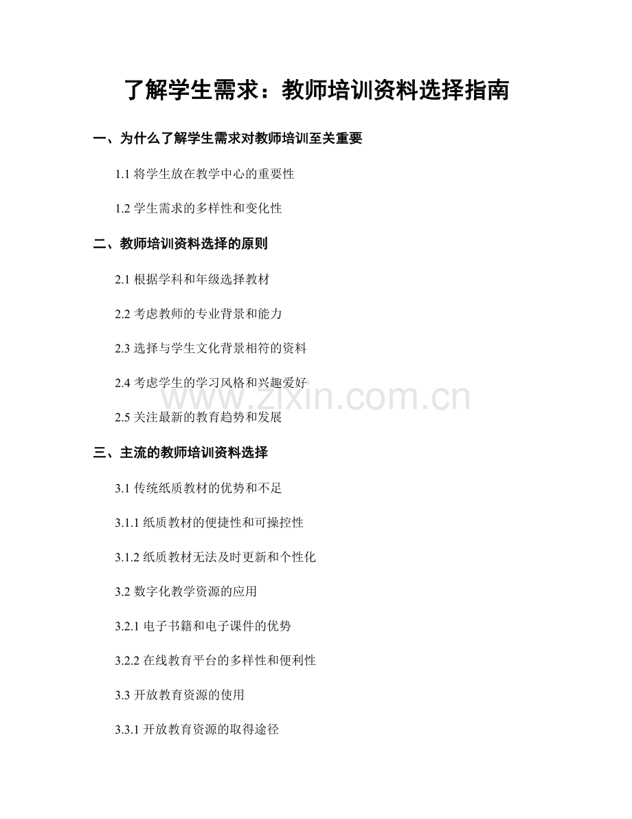 了解学生需求：教师培训资料选择指南.docx_第1页