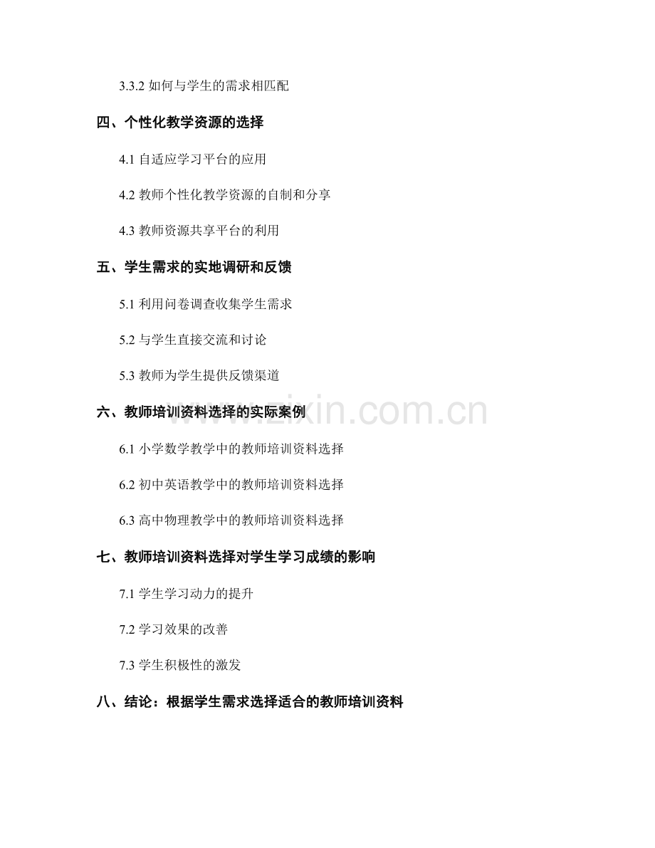 了解学生需求：教师培训资料选择指南.docx_第2页