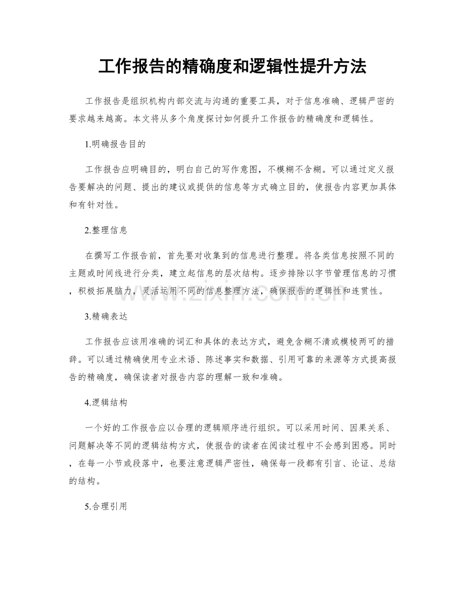 工作报告的精确度和逻辑性提升方法.docx_第1页