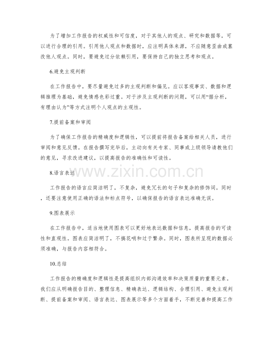 工作报告的精确度和逻辑性提升方法.docx_第2页