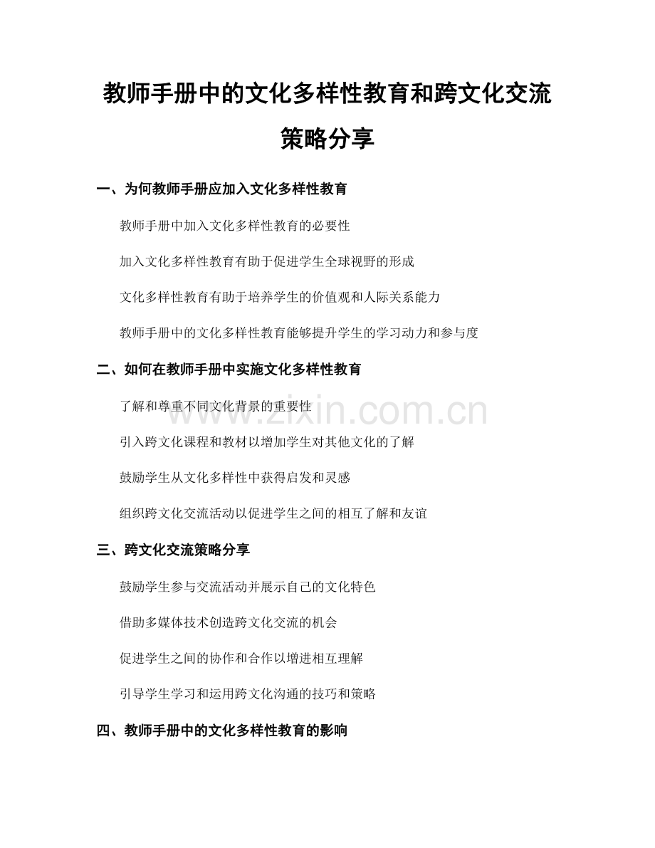 教师手册中的文化多样性教育和跨文化交流策略分享.docx_第1页