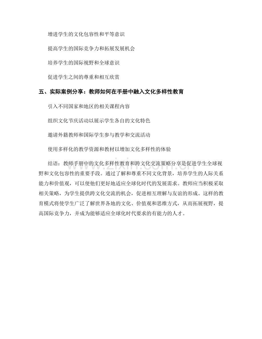 教师手册中的文化多样性教育和跨文化交流策略分享.docx_第2页