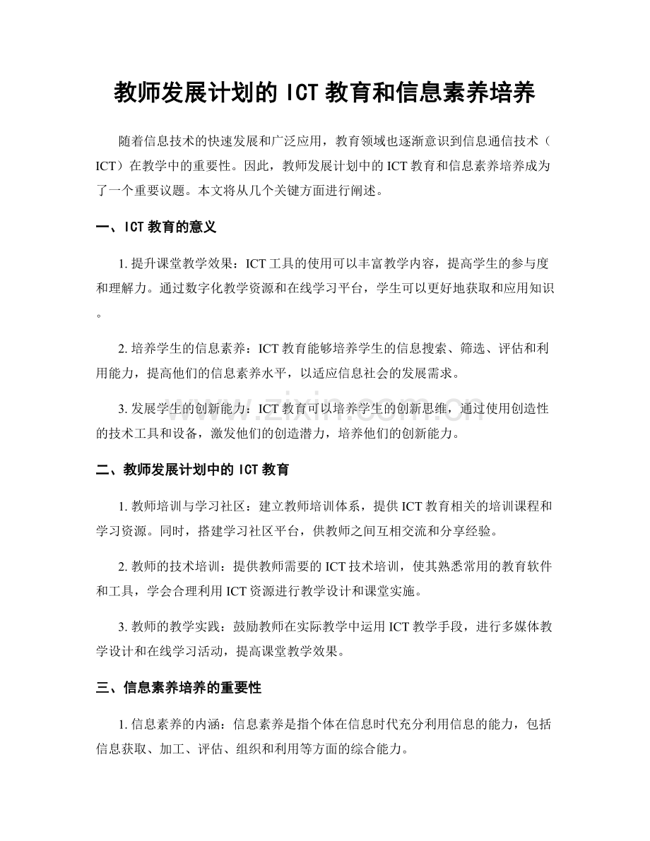 教师发展计划的ICT教育和信息素养培养.docx_第1页