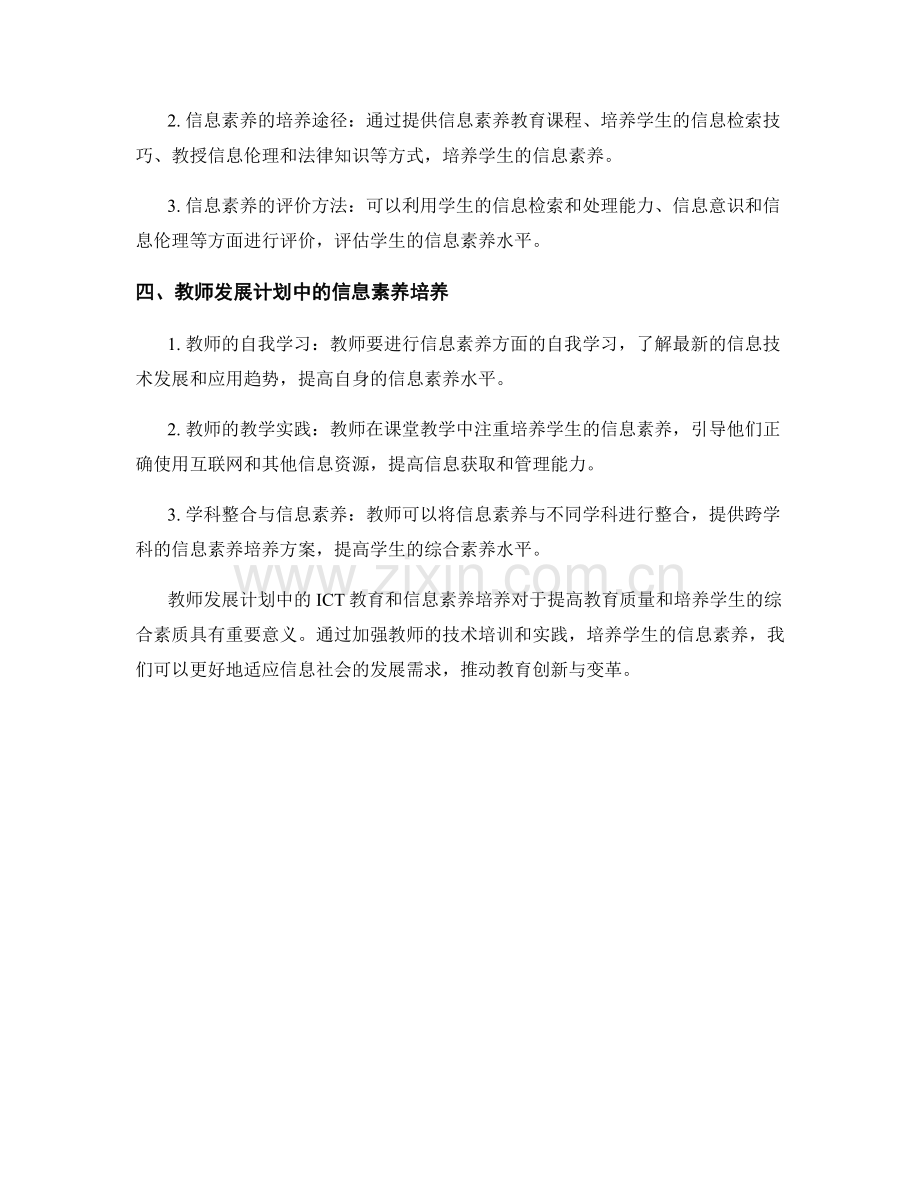 教师发展计划的ICT教育和信息素养培养.docx_第2页