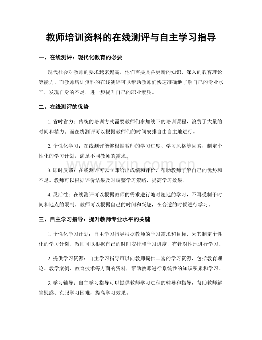教师培训资料的在线测评与自主学习指导.docx_第1页