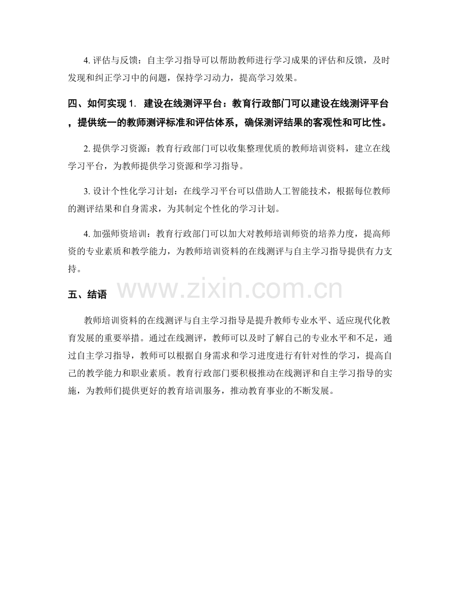 教师培训资料的在线测评与自主学习指导.docx_第2页