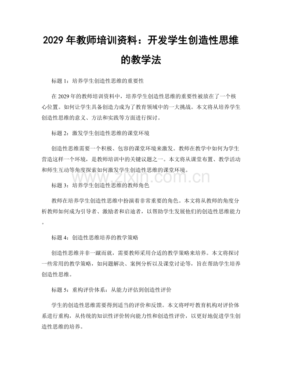 2029年教师培训资料：开发学生创造性思维的教学法.docx_第1页