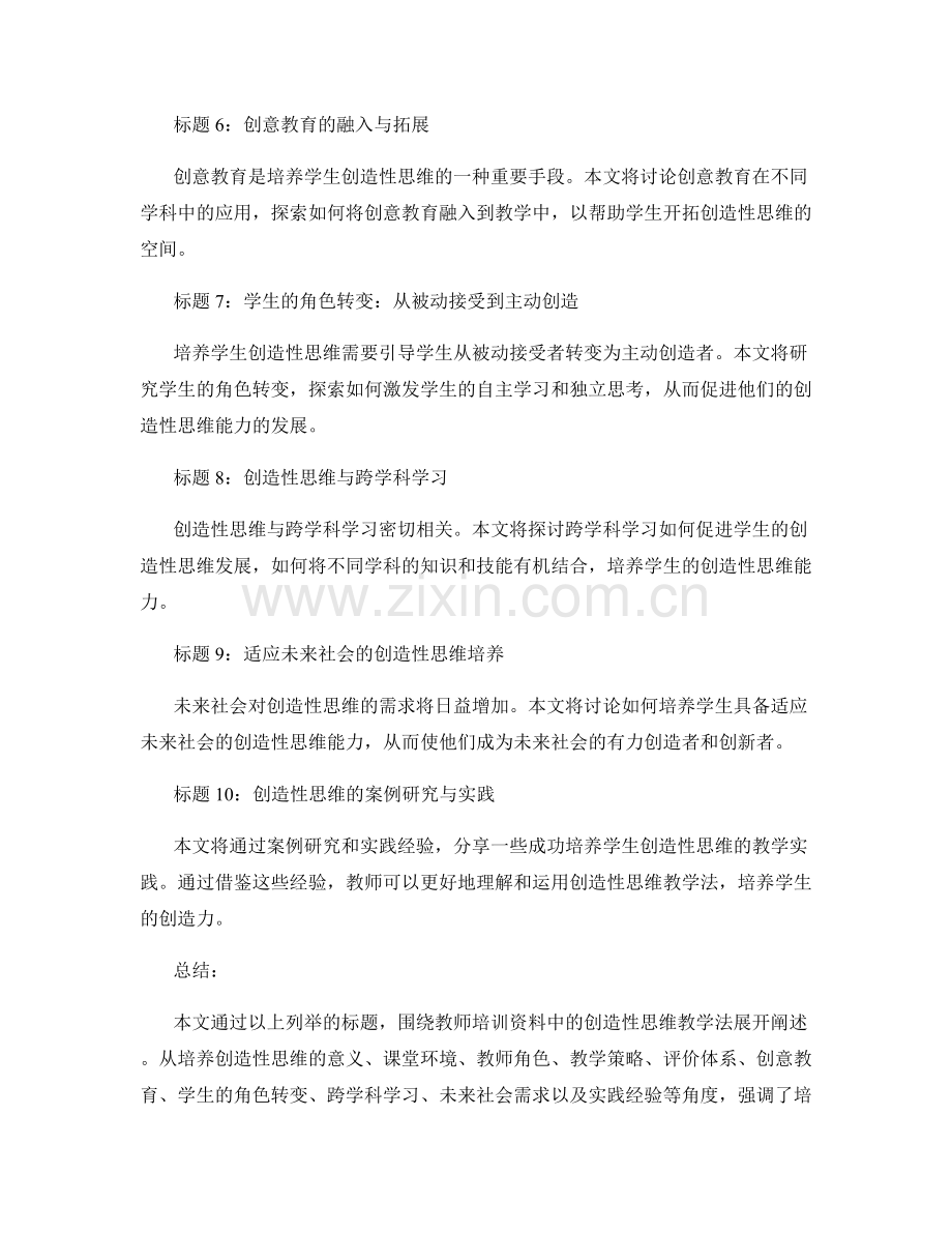 2029年教师培训资料：开发学生创造性思维的教学法.docx_第2页