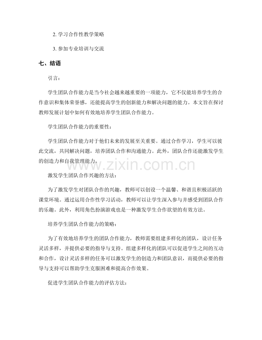 教师发展计划：培养学生团队合作能力的方法.docx_第2页