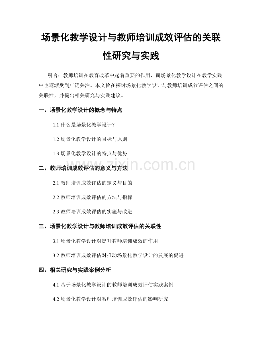 场景化教学设计与教师培训成效评估的关联性研究与实践.docx_第1页