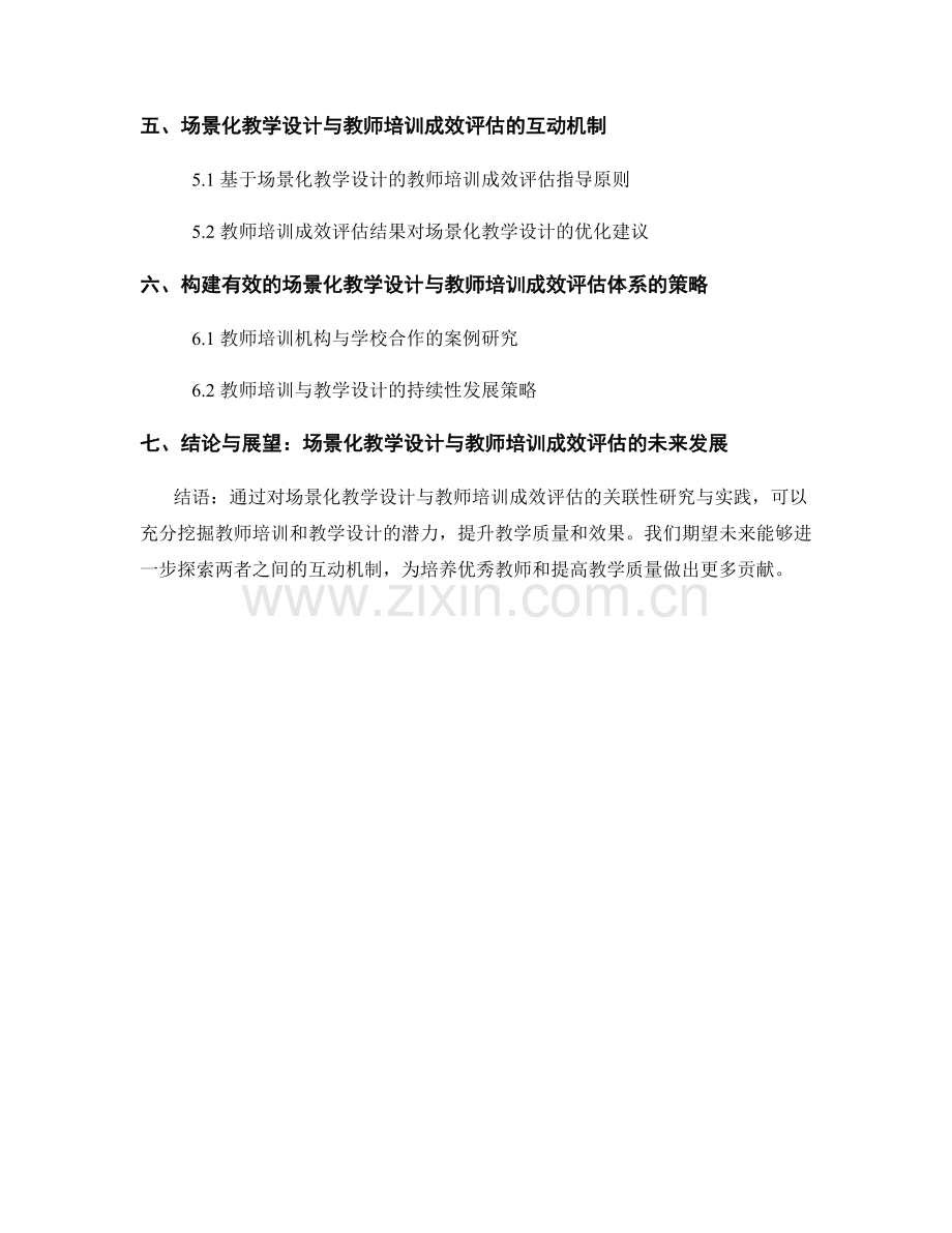 场景化教学设计与教师培训成效评估的关联性研究与实践.docx_第2页