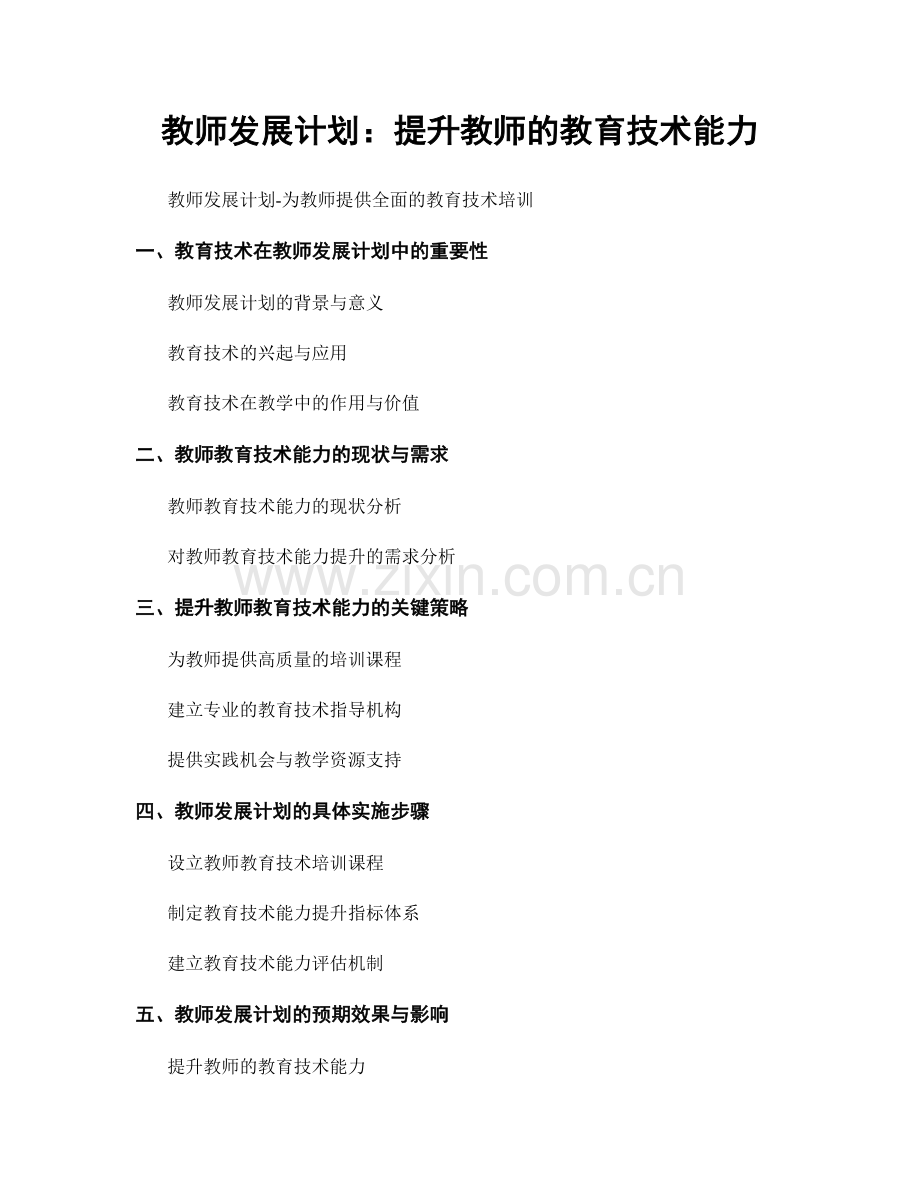 教师发展计划：提升教师的教育技术能力.docx_第1页