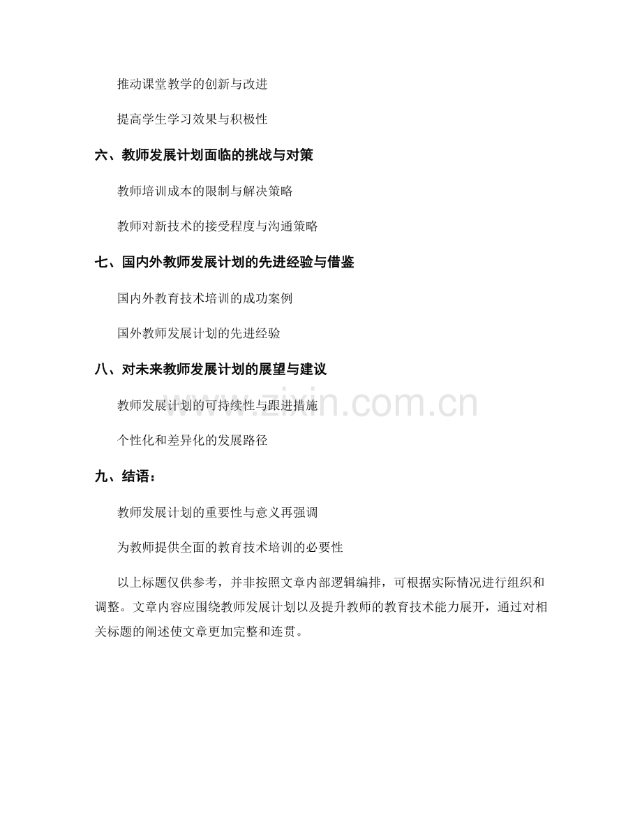 教师发展计划：提升教师的教育技术能力.docx_第2页