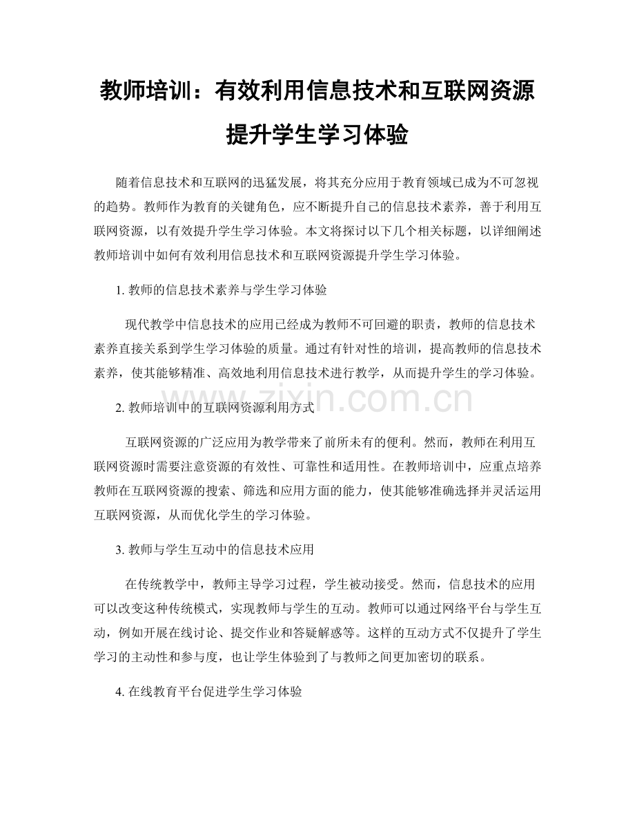 教师培训：有效利用信息技术和互联网资源提升学生学习体验.docx_第1页