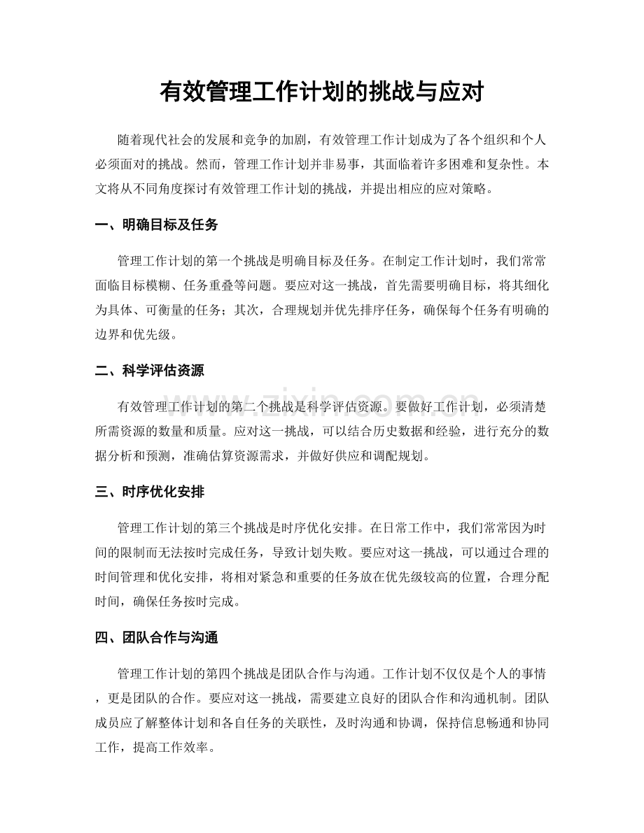 有效管理工作计划的挑战与应对.docx_第1页
