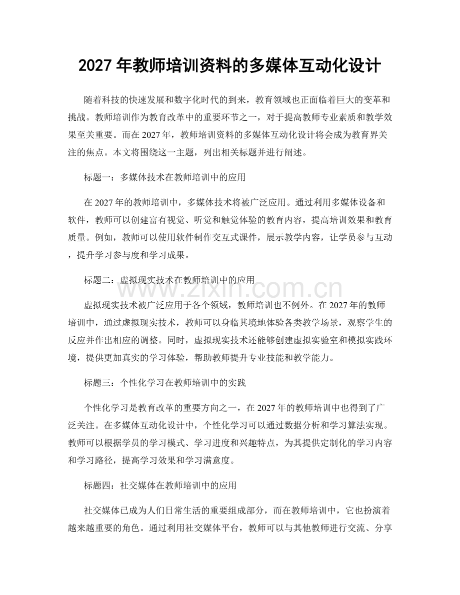 2027年教师培训资料的多媒体互动化设计.docx_第1页