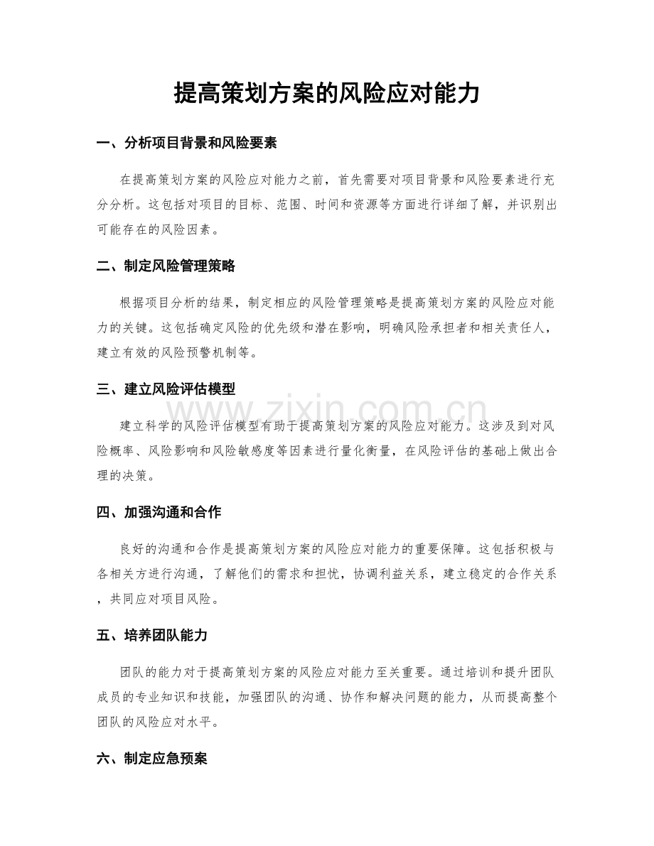 提高策划方案的风险应对能力.docx_第1页