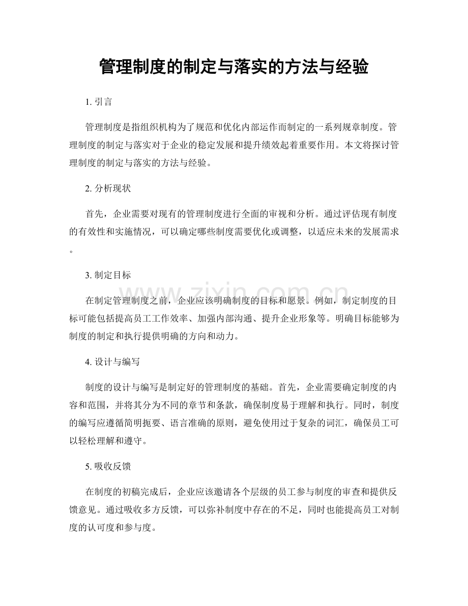 管理制度的制定与落实的方法与经验.docx_第1页