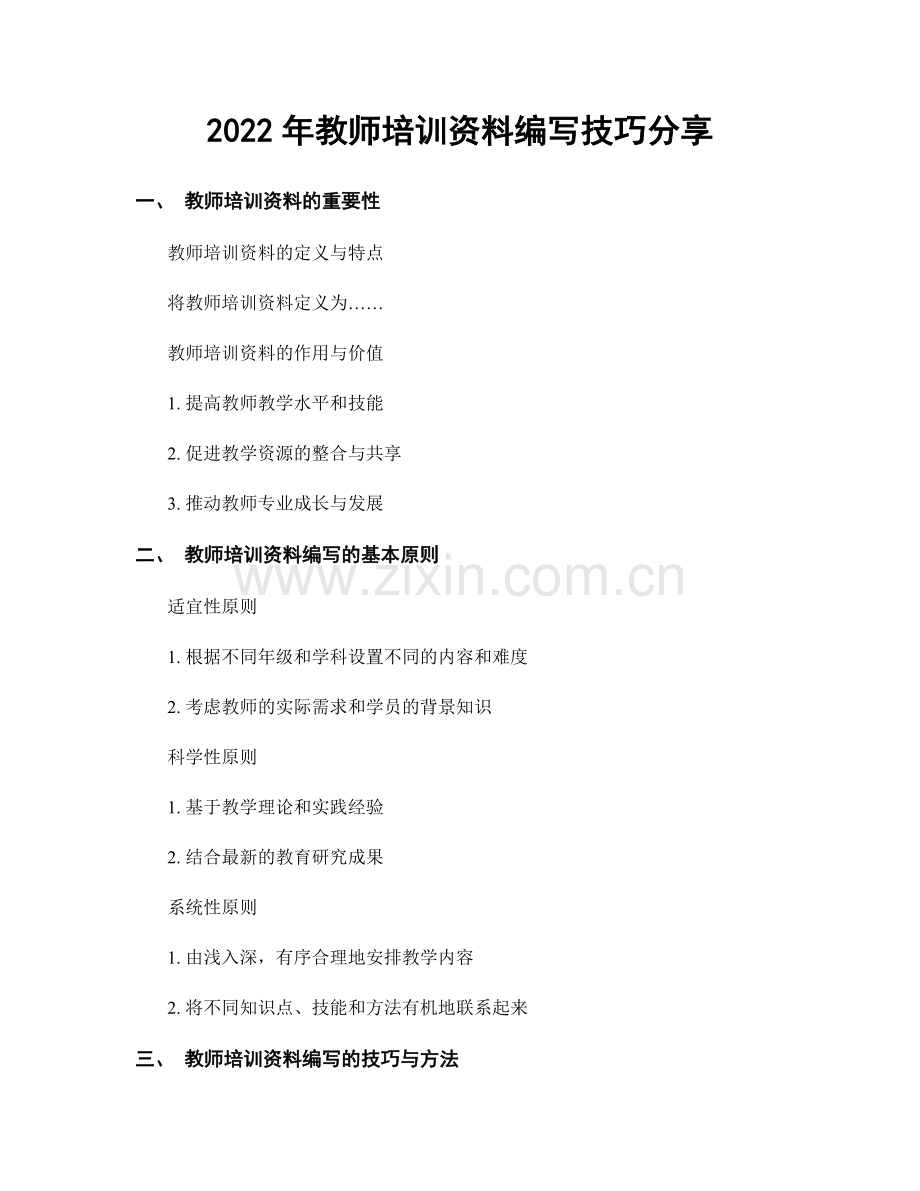 2022年教师培训资料编写技巧分享.docx_第1页