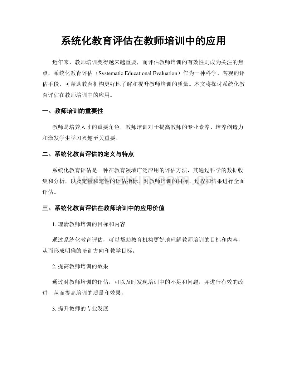 系统化教育评估在教师培训中的应用.docx_第1页