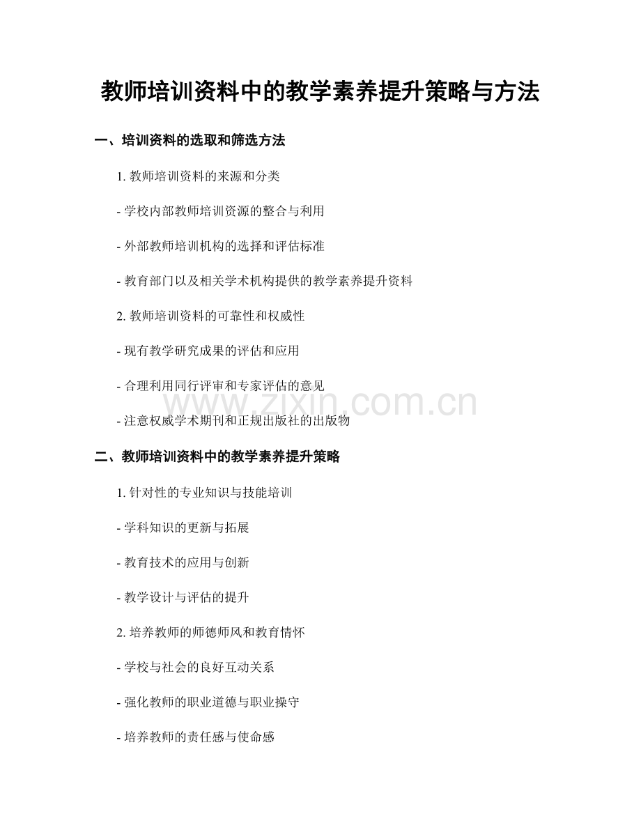 教师培训资料中的教学素养提升策略与方法.docx_第1页