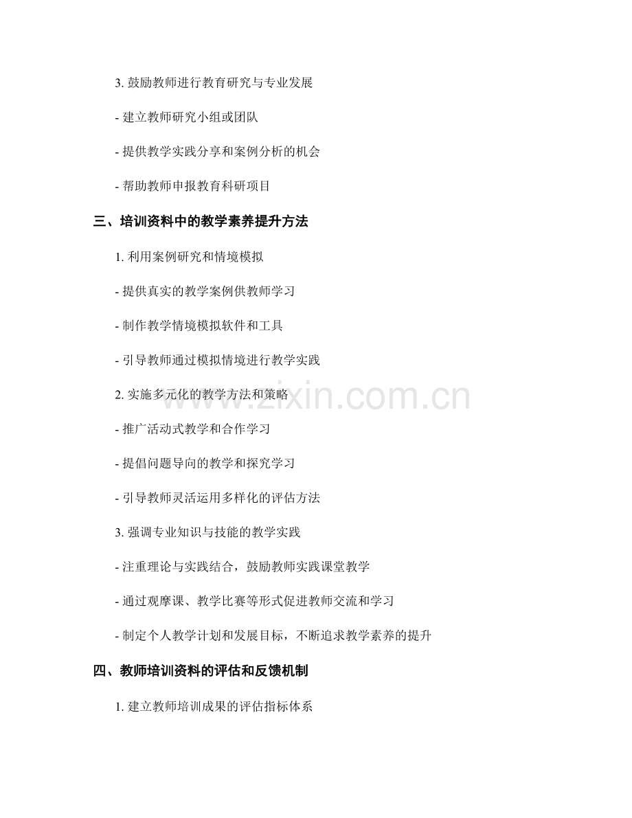 教师培训资料中的教学素养提升策略与方法.docx_第2页