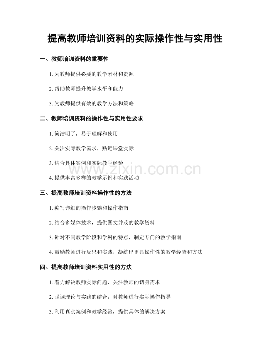 提高教师培训资料的实际操作性与实用性.docx_第1页