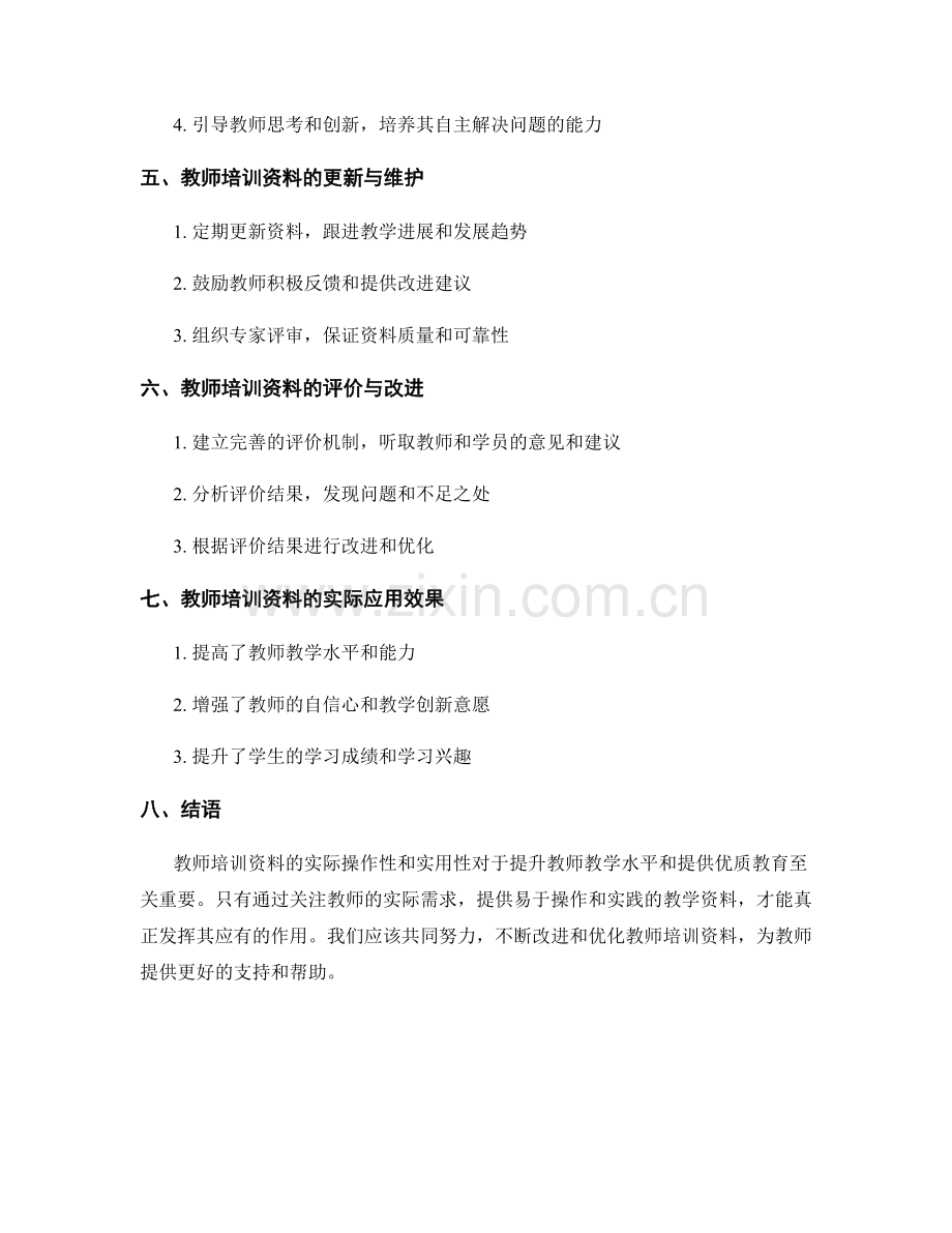 提高教师培训资料的实际操作性与实用性.docx_第2页
