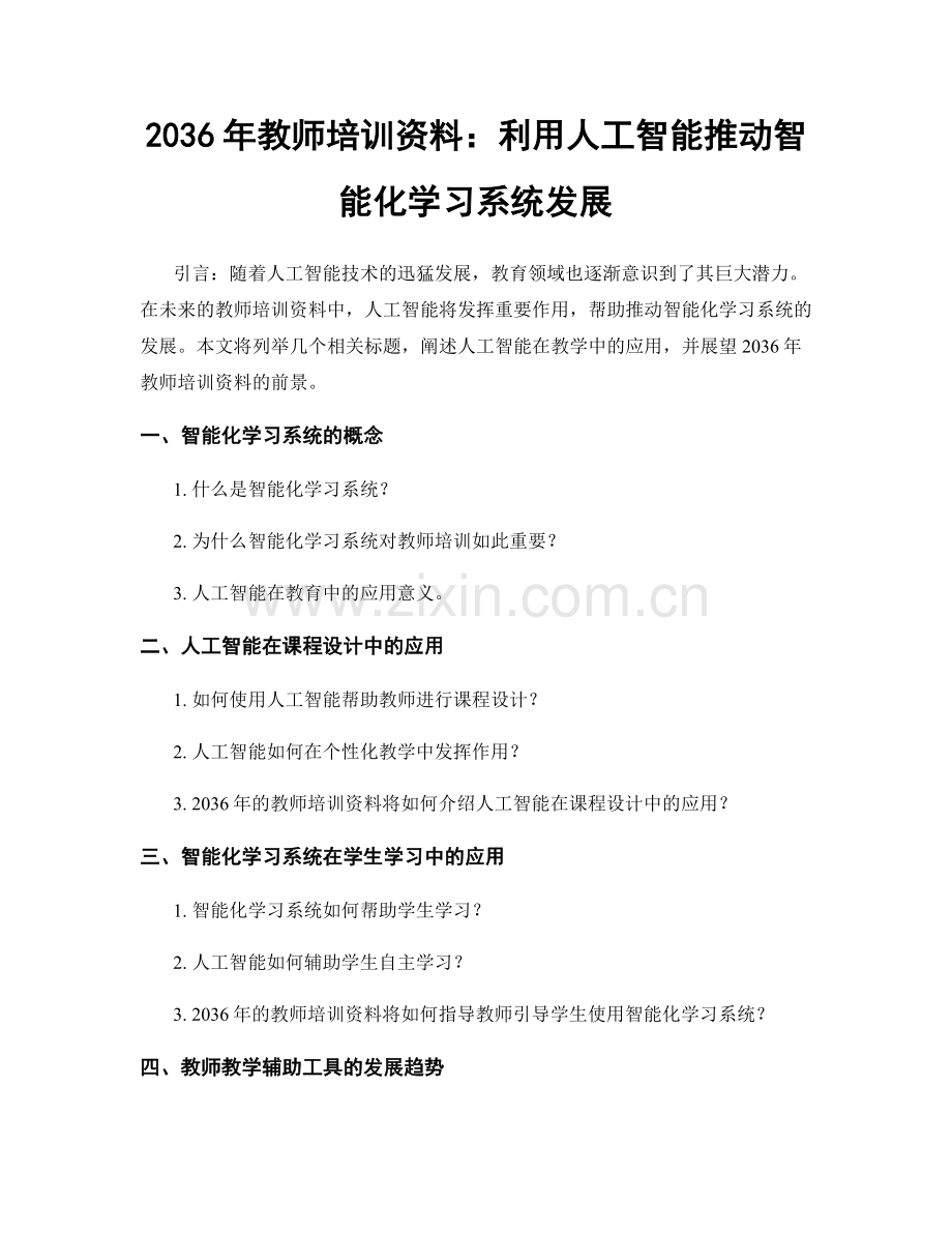 2036年教师培训资料：利用人工智能推动智能化学习系统发展.docx_第1页