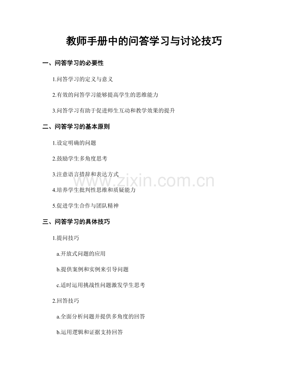 教师手册中的问答学习与讨论技巧.docx_第1页