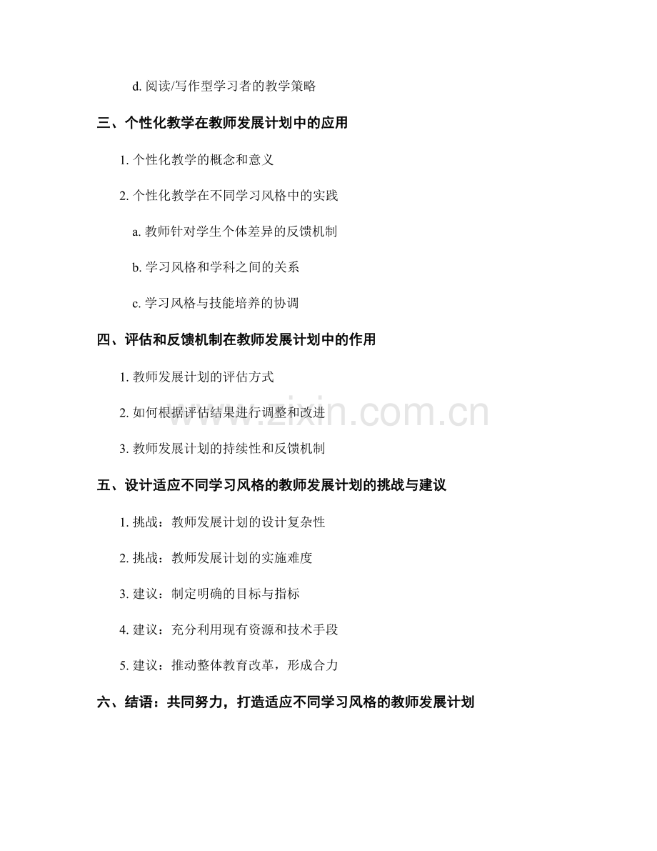 设计适应不同学习风格的教师发展计划.docx_第2页