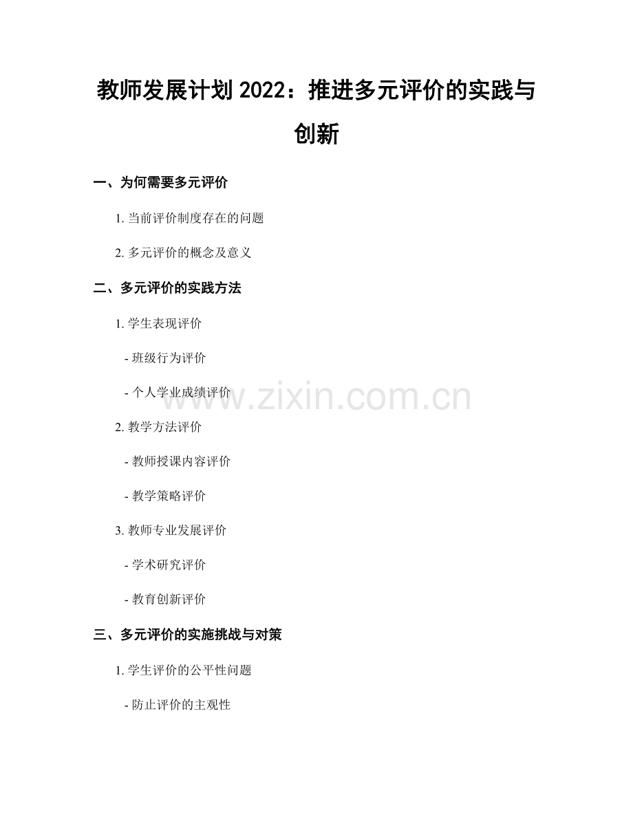 教师发展计划2022：推进多元评价的实践与创新.docx_第1页
