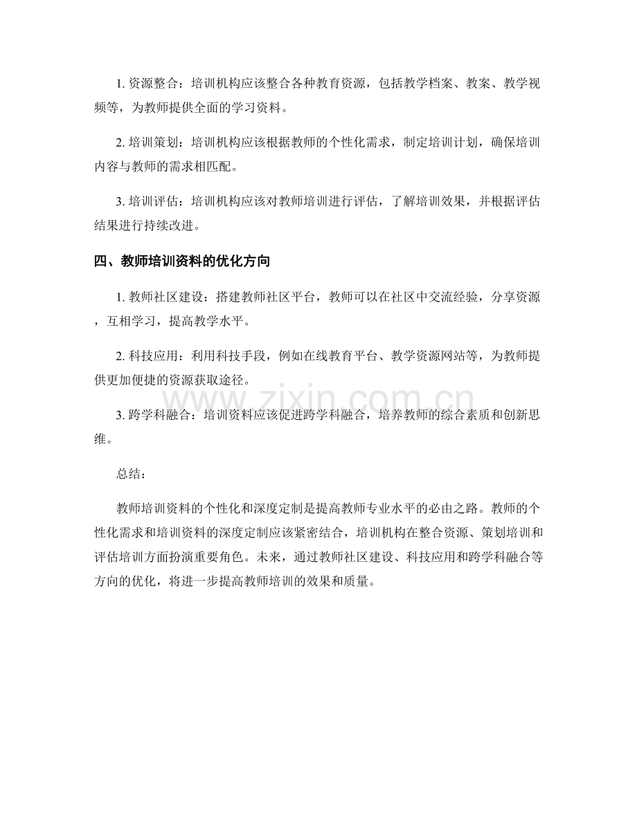 教师培训资料的个性化与深度定制.docx_第2页