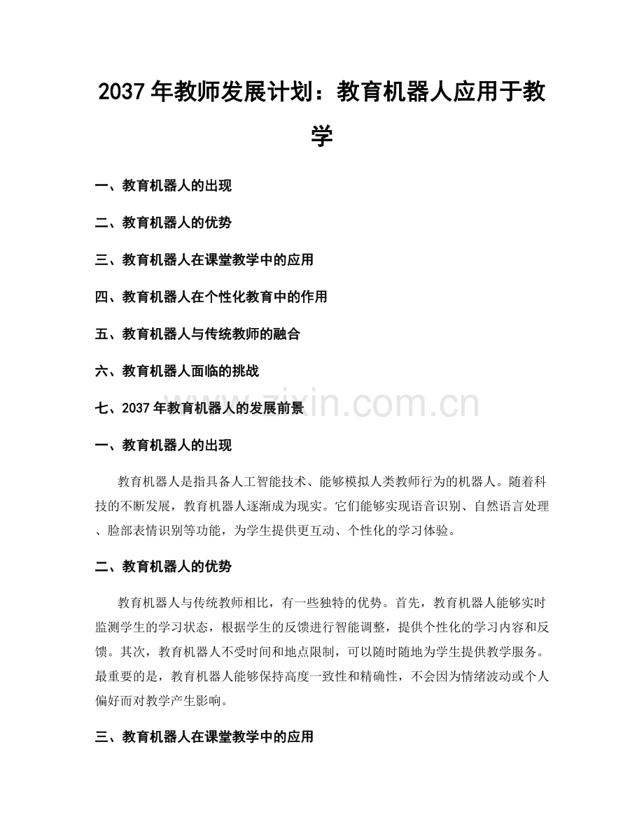 2037年教师发展计划：教育机器人应用于教学.docx_第1页