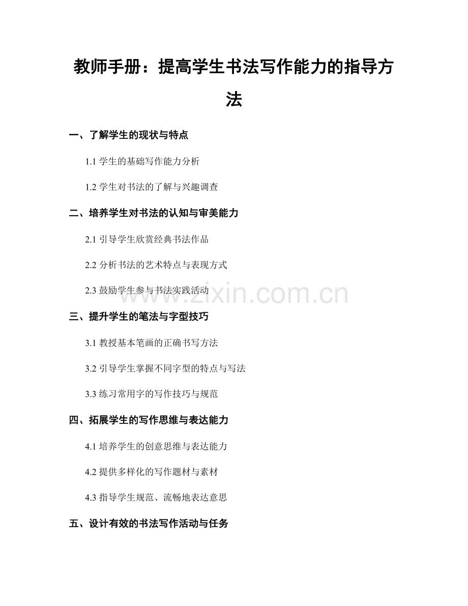 教师手册：提高学生书法写作能力的指导方法.docx_第1页