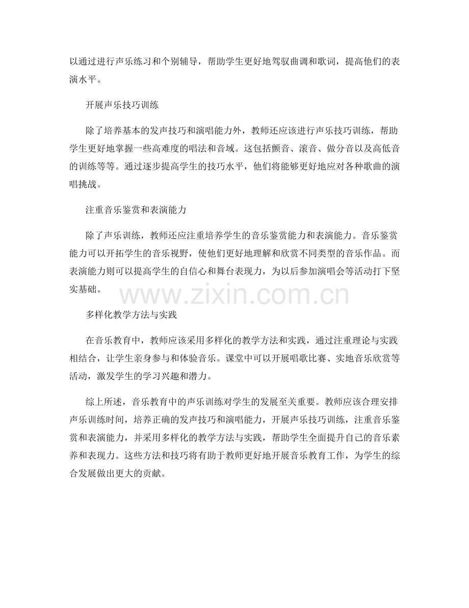 教师手册分享：音乐教育中的声乐训练方法与技巧.docx_第2页