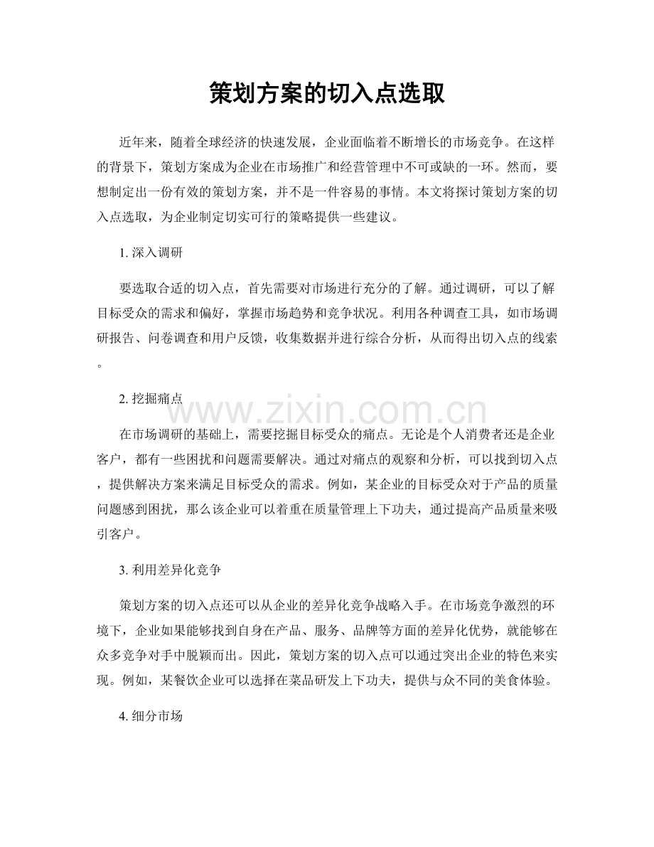 策划方案的切入点选取.docx_第1页
