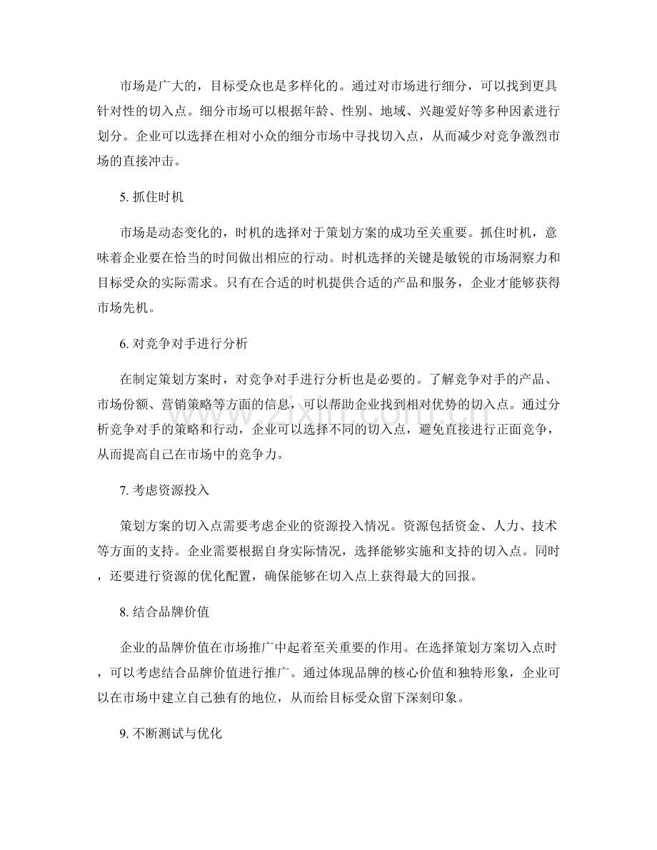 策划方案的切入点选取.docx_第2页