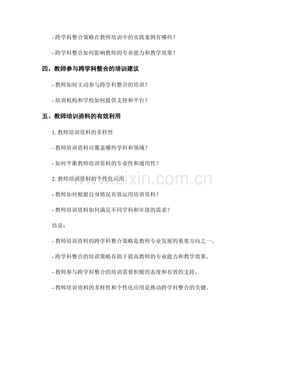 教师培训资料的跨学科整合策略探究.docx_第2页