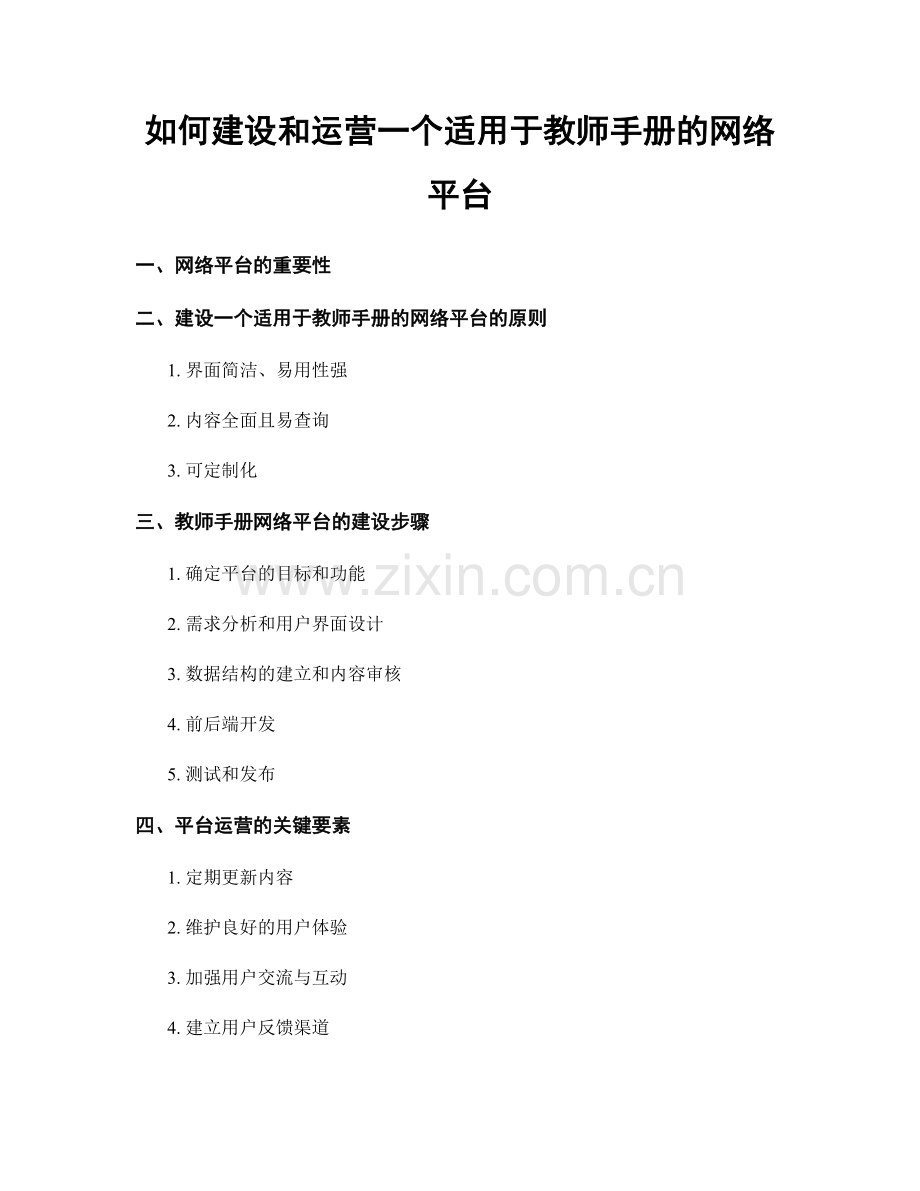 如何建设和运营一个适用于教师手册的网络平台.docx_第1页