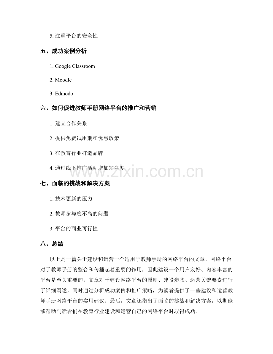 如何建设和运营一个适用于教师手册的网络平台.docx_第2页