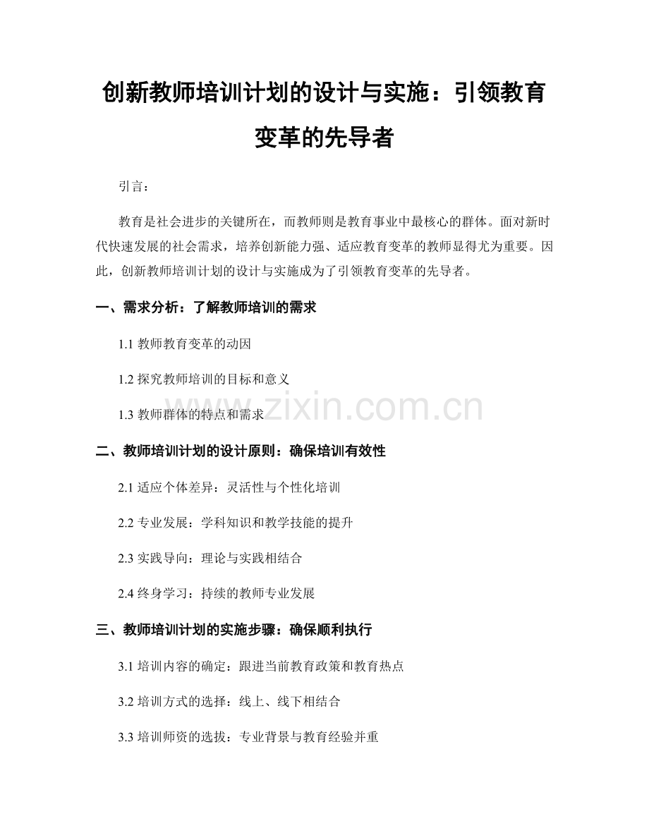 创新教师培训计划的设计与实施：引领教育变革的先导者.docx_第1页