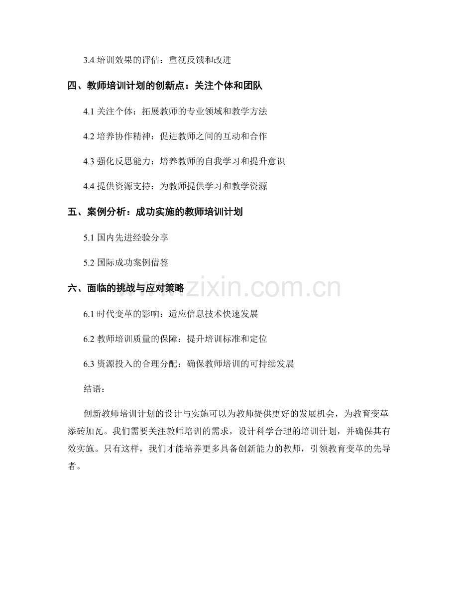 创新教师培训计划的设计与实施：引领教育变革的先导者.docx_第2页